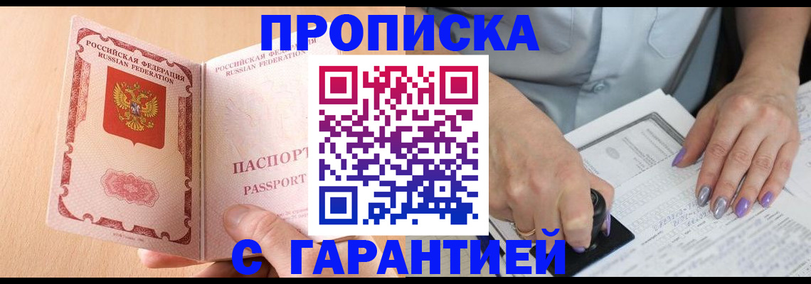 прописка 2025 в Новоалександровске